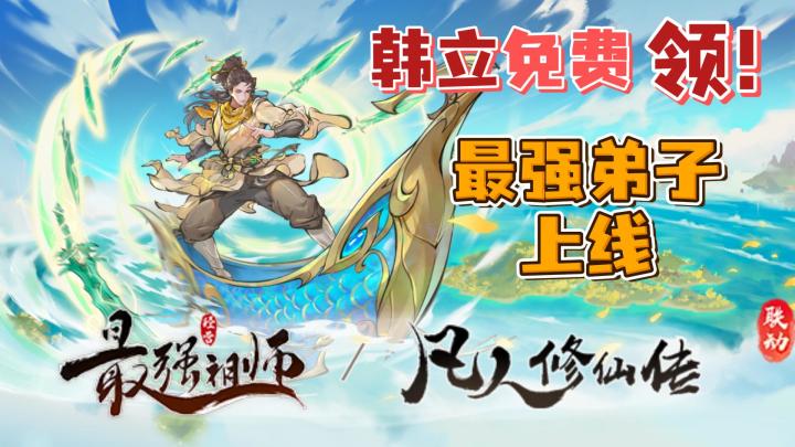 最强祖师✖️凡人修仙传❗韩立免费送❗种田修仙🌾逍遥乐无边☀️截图