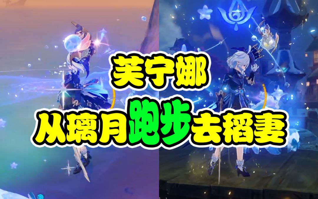 【灵雪】原神1命芙宁娜从璃月跑步去稻妻截图