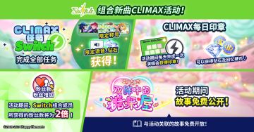 【公告】Switch组合新曲CLIMAX活动即将开启 内容一览