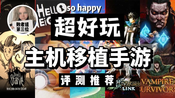 【盘点5款主机移植的手游】来看看手机上有什么可玩的单机好游戏截图