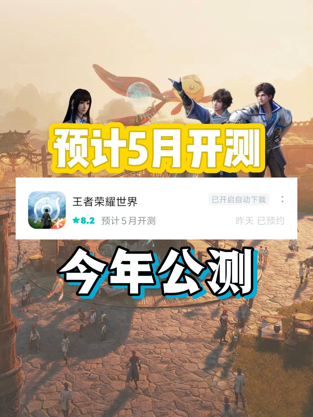 《王者荣耀世界》预计5月开测!! 1