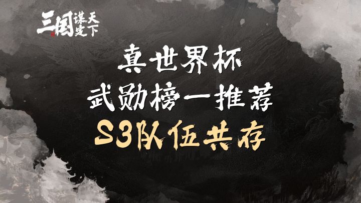 三谋世界杯武勋榜一的S3队伍共存推荐截图
