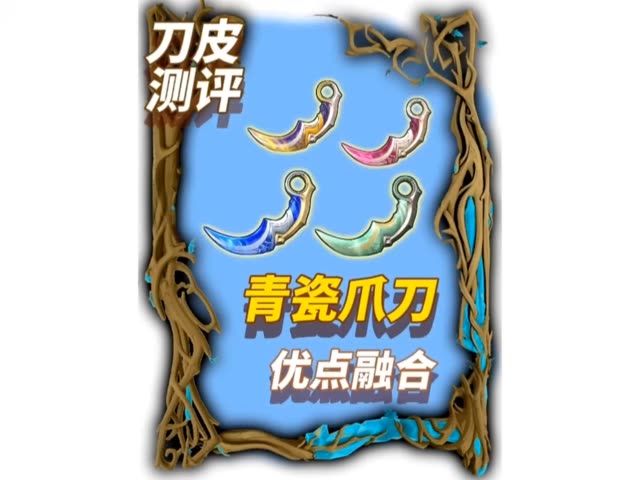 青瓷爪刀能否成为神中神爪刀截图