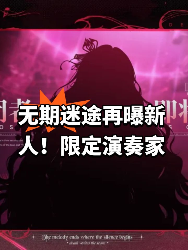 无期迷途再曝新人！限定演奏家截图