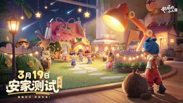 正式定档！《粒粒的小人国》3月19日开启测试！