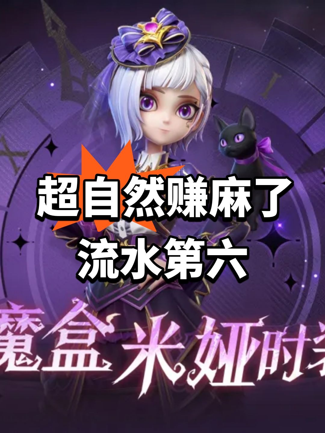 超自然赚麻了!流水第六 1