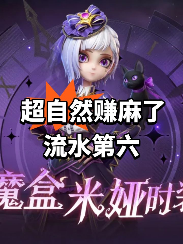 超自然赚麻了!流水第六截图