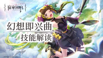 【幻想即兴曲】技能解读