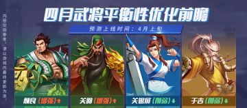4月武将平衡优化前瞻