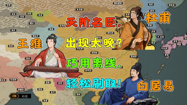 【无悔华夏】杜甫、王维、白居易~地图名臣轻松刷~截图