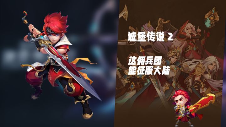 这佣兵团，能征服大陆！《城堡传说2》佣兵团长养成计划截图