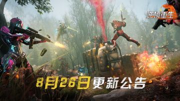 《逆境重生》8月28日停服更新公告