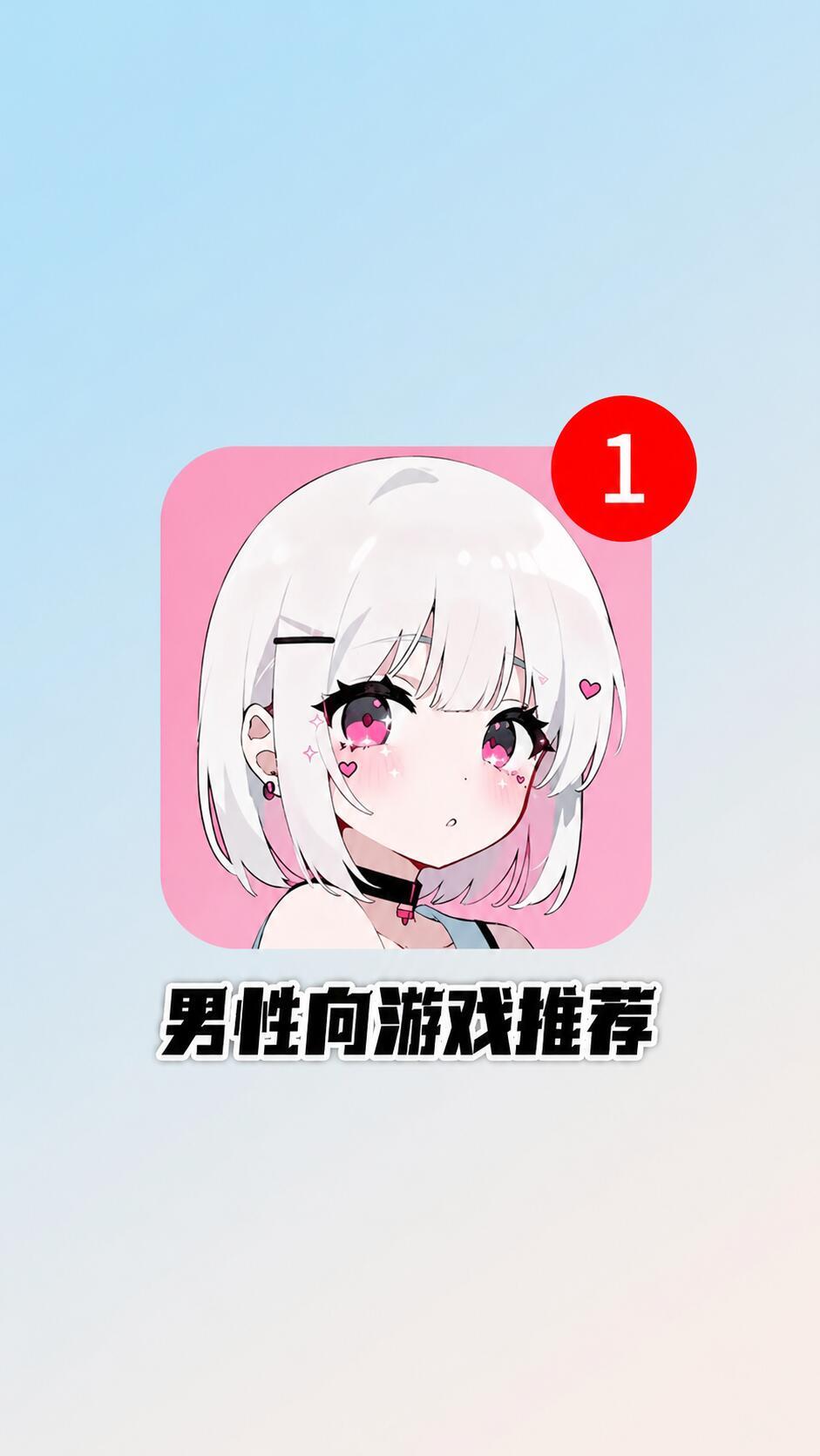 男性向游戏推荐😍🥵 1