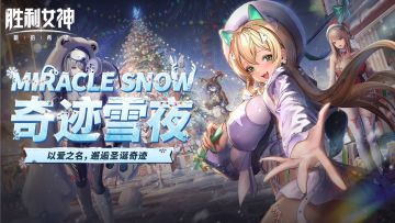 🎁《胜利女神：新的希望》「MIRACLE SNOW 奇迹雪夜」PV上线