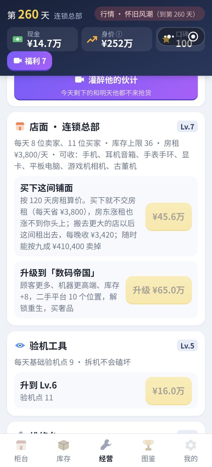 经营升级什么的太贵了 还有能不能搞点投资啥的截图