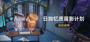 「日抛忆质留影计划」活动说明