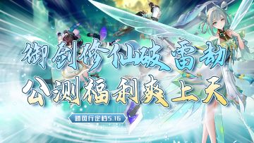 各位道友逆大天！御剑修仙？双人共游？超多福利助你破雷劫！