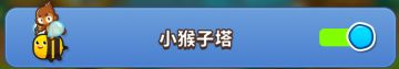 刚开的新号就能获得的小猴子塔教学！（隐藏成就攻略）额外设置内容【气球塔防6国服】
