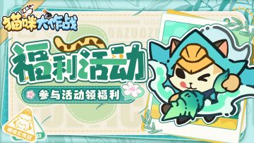 【测试福利】《猫咪大作战》开测福利派送中！