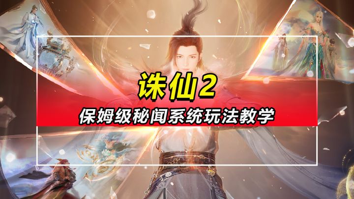 【诛仙2】秘闻系统玩法教学截图