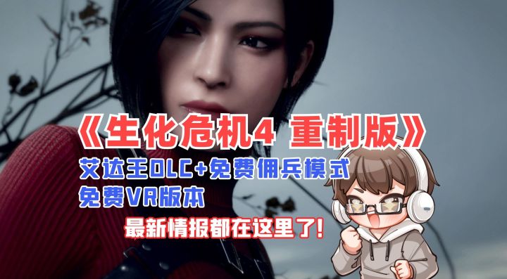 《生化危机4 重制版》艾达王DLC|免费佣兵模式|免费VR版本|游戏情报截图