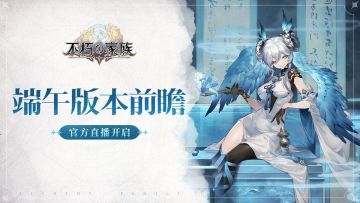 《不朽家族》端午版本直播开启，玄武美貌不容错过！