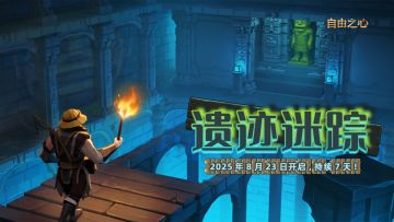 「遗迹迷踪」活动说明