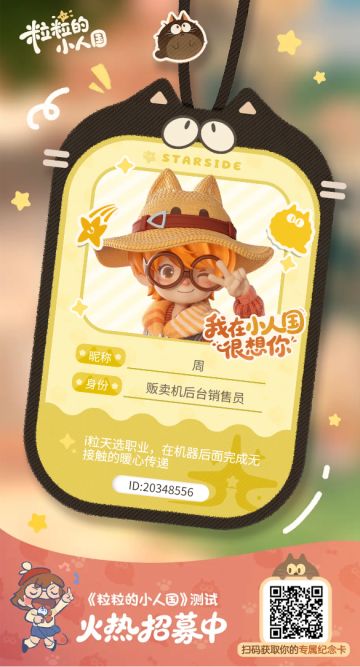 【正式申请】申请《粒粒的小人国》内测资格：愿做一名细致的微观世界共建者 
尊敬的官方团队： 
我是一名自9月24日游戏首曝以来便持续关注的玩家。《粒粒的小人国》以其独特的“皮克斯绘本风”美术和“微观视角探索日常”的创意，深深吸引了我。每次看到新内容发布，都让我对这个温暖、治愈的微小世界更加向往。 
我为何如此期待并想参与测试？ 
因为我不仅是被游戏吸引，更是被其背后的理念打动： 
1. 视觉与情感