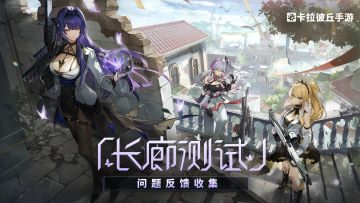 《卡拉彼丘》手游「长廊测试」问题反馈收集