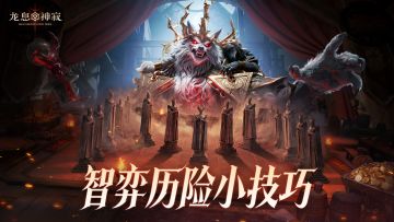 魔棋协会秘卷丨1血通关！智弈历险进阶运营技巧