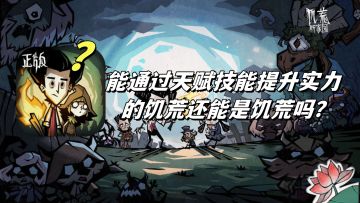 在饥荒里面我吃成了200斤的胖子？