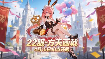 【4月15日22服开区公告】