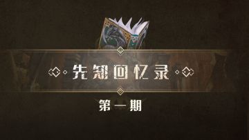 《先知回忆录》：一切的开始