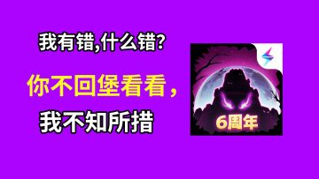 【有奖互动】内含密令 | 6周年！！！要来了！