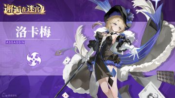 英雄档案 | 洛卡梅