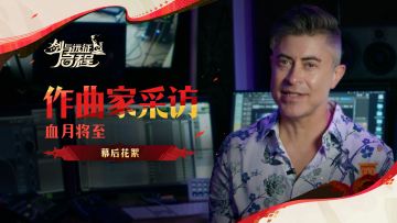 血月将至 | 作曲家音乐创作访谈