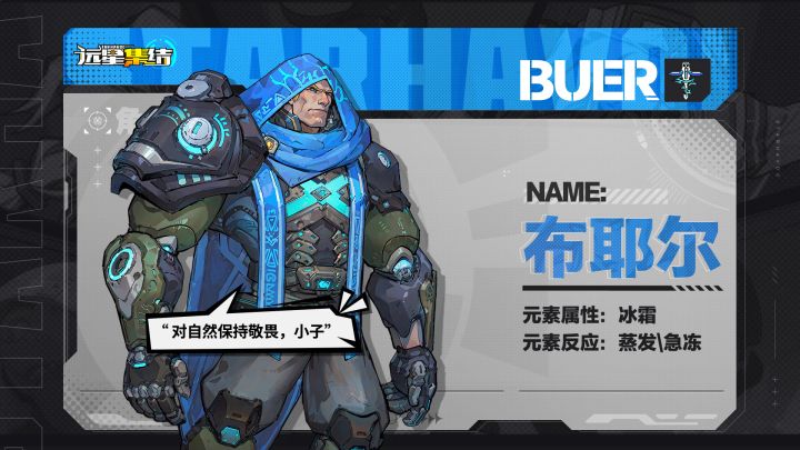 《远星集结》战术小队图鉴|布耶尔截图