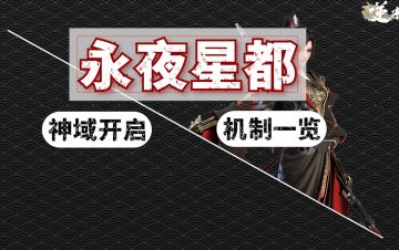 永夜星都小师弟都能看懂的神域机制