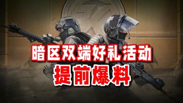 【提前爆料】暗区双端好礼活动！安全箱装扮券福利不容错过！