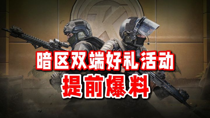 【提前爆料】暗区双端好礼活动!安全箱装扮券福利不容错过!截图