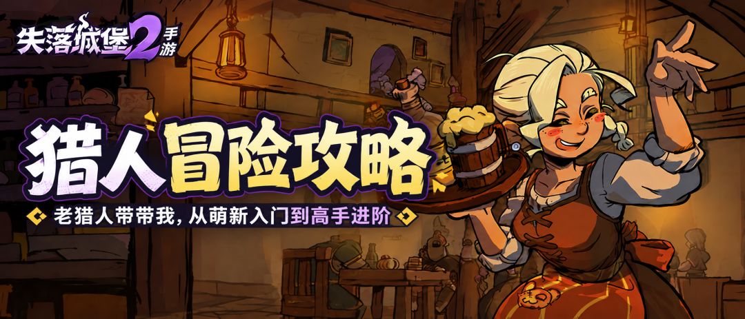 【攻略导航帖】小粉龙的精选猎人指南 1