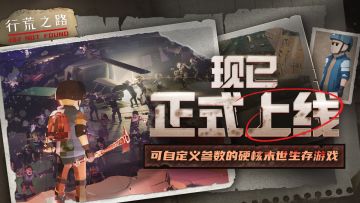 《行荒之路》常见问题FAQ ＆ BUG反馈建议收集