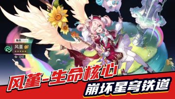 崩坏星穹铁道：队伍最稳基石-风堇，生命体系新角色！