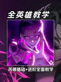 【全英雄教学】瓦手最细的芮娜全教学解析，一期带你快速精通