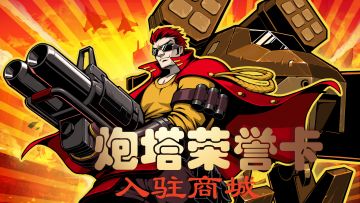 炮塔荣誉卡入驻商城