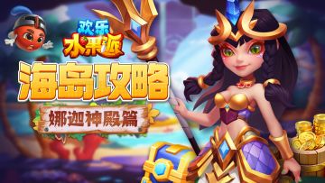 海岛攻略|娜迦神殿篇