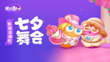 新版本爆料 丨 七夕舞会活动介绍