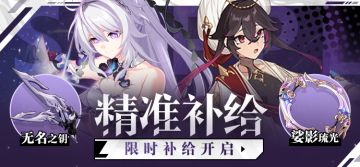 【补给】精准补给丨无名之钥& 琪亚娜·卡斯兰娜