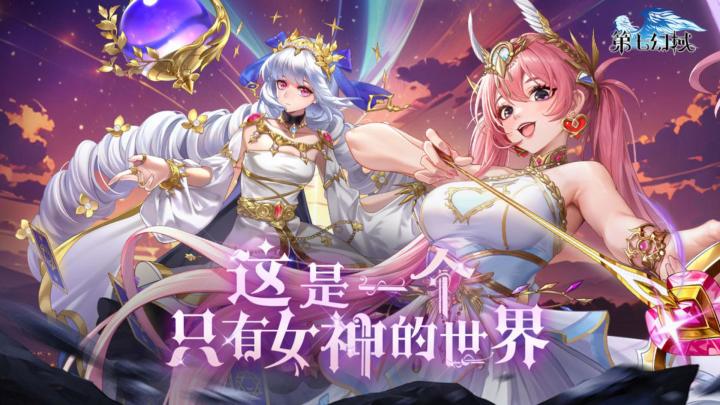 美艳女神齐助阵,《第七幻域》放置战斗玩法让你欲罢不能!截图