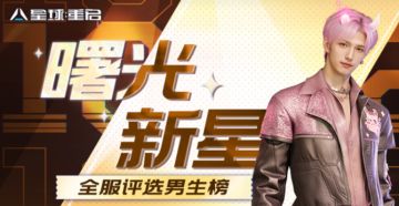 曙光新星闪耀出道！10位未来之星，你Pick了吗？